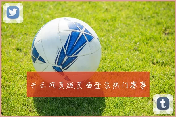 开云网页版页面登录热门赛事