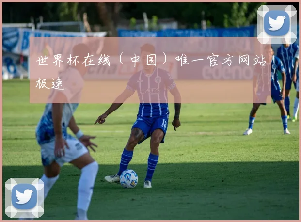世界杯在线（中国）唯一官方网站极速