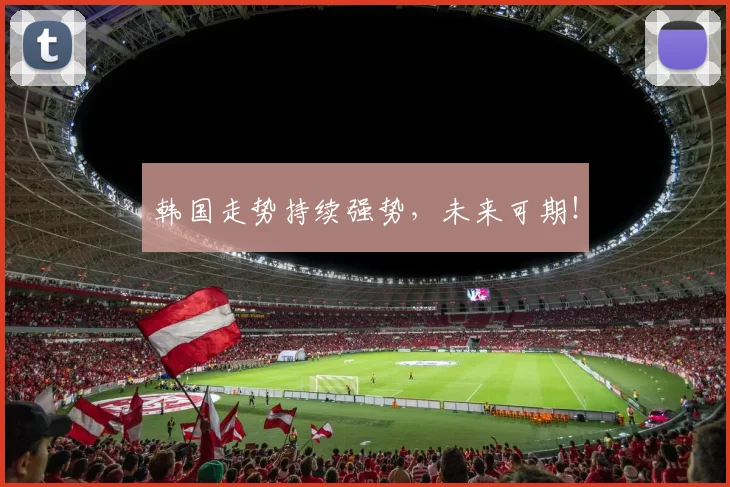 韩国走势持续强势，未来可期！