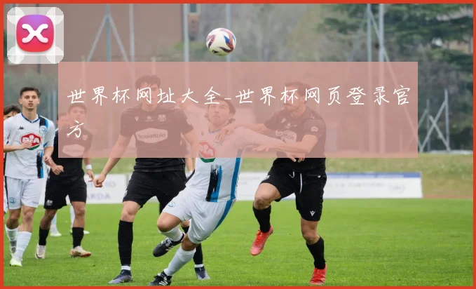 世界杯网址大全_世界杯网页登录官方