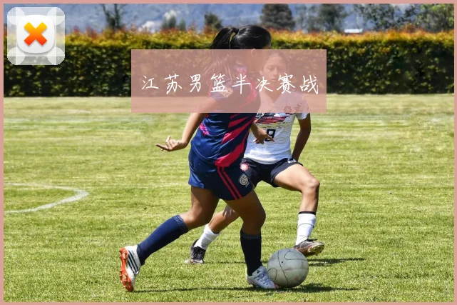 江苏男篮半决赛战