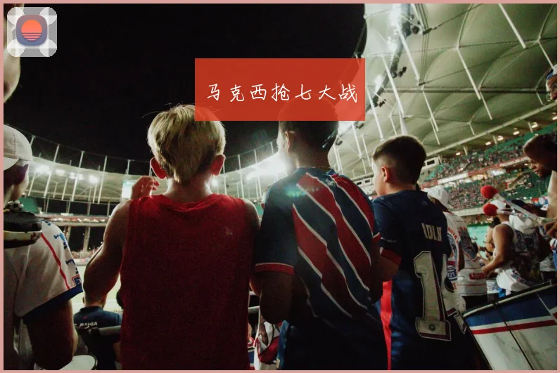马克西抢七大战