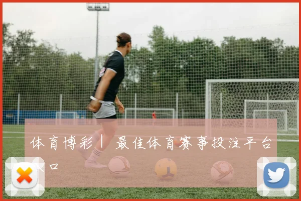 体育博彩｜ 最佳体育赛事投注平台入口