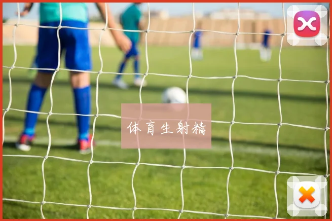 体育生射精