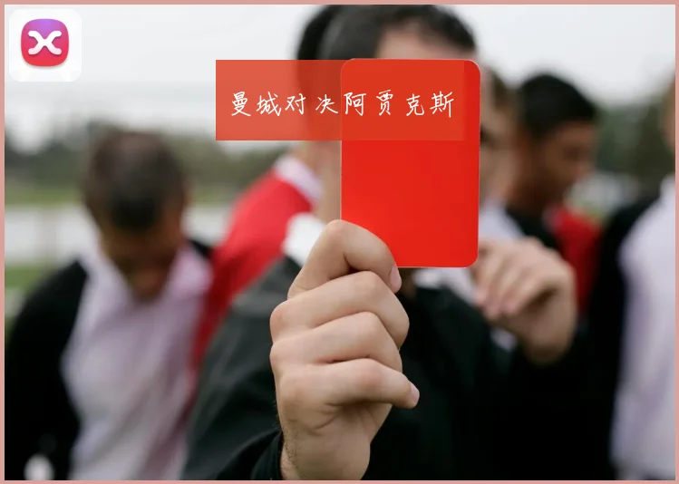 曼城对决阿贾克斯