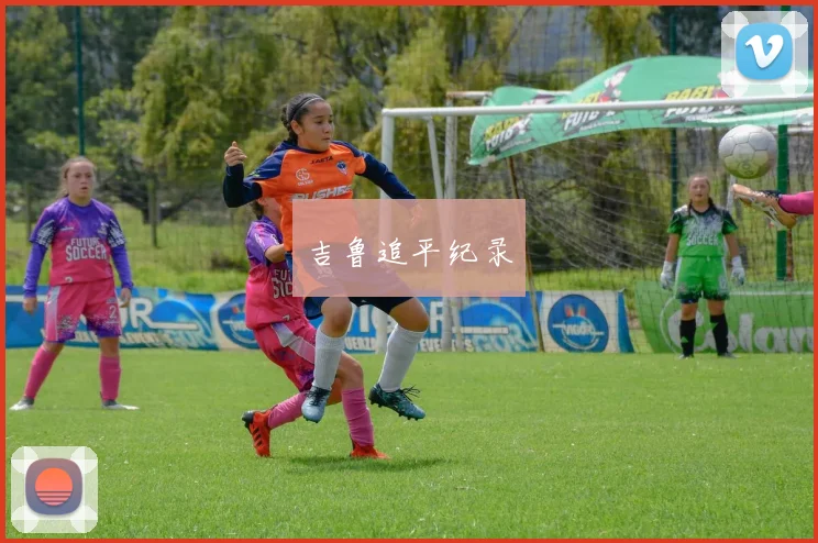 吉鲁追平纪录