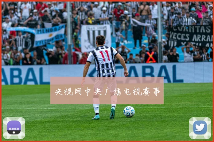 央视网中央广播电视赛事