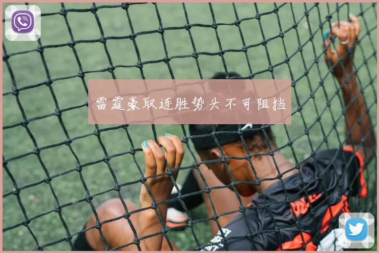 雷霆豪取连胜势头不可阻挡