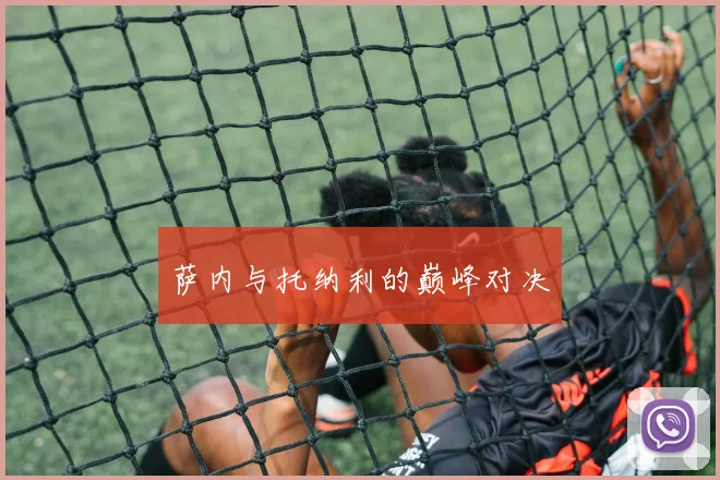 萨内与托纳利的巅峰对决