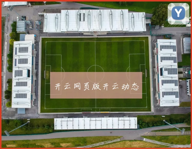 开云网页版开云动态
