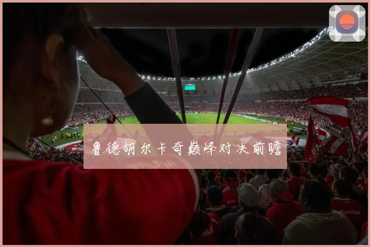 鲁德胡尔卡奇巅峰对决前瞻