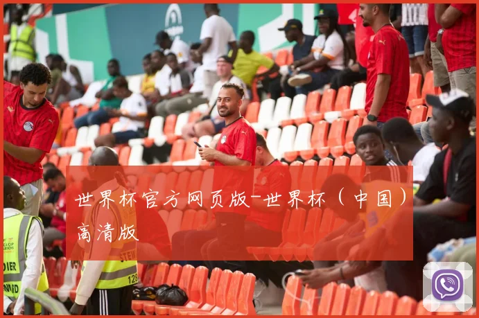 世界杯官方网页版-世界杯（中国）高清版