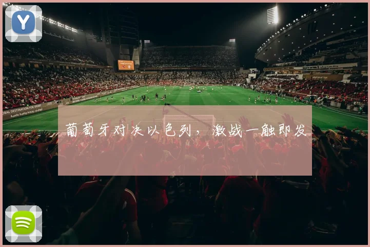 葡萄牙对决以色列，激战一触即发