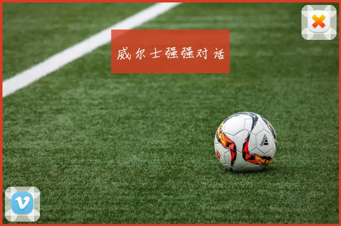 威尔士强强对话