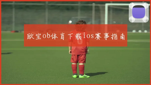 欧宝ob体育下载ios赛事指南