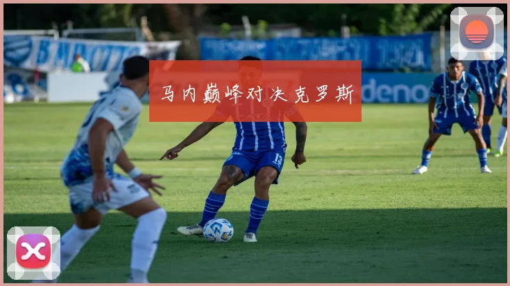 马内巅峰对决克罗斯