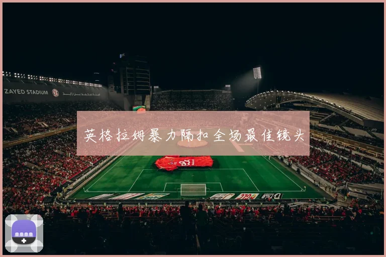 英格拉姆暴力隔扣全场最佳镜头