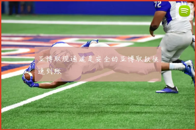 亚博取现通道是安全的亚博取款快速到账