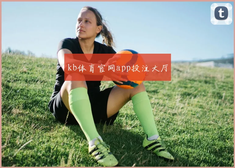 kb体育官网app投注大厅