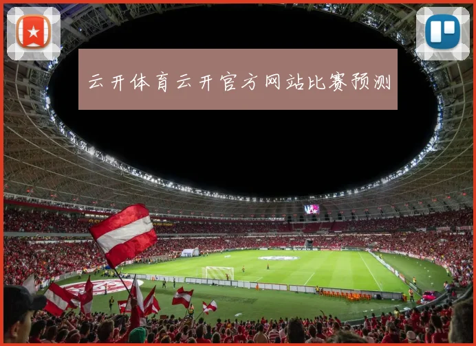 云开体育云开官方网站比赛预测
