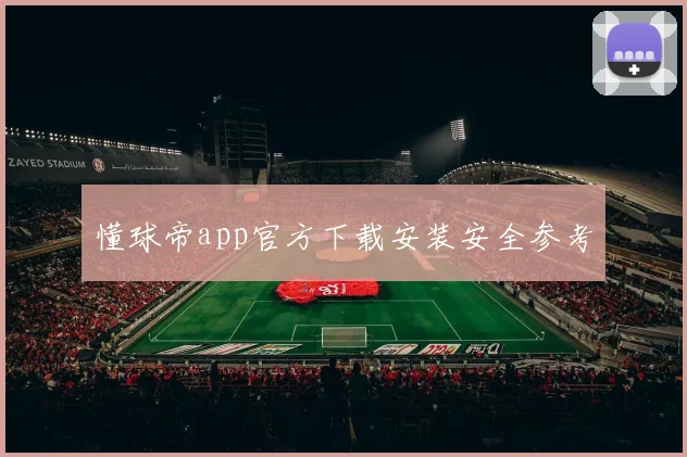 懂球帝app官方下载安装安全参考