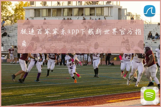 极速百家家乐app下载新世界官方指南
