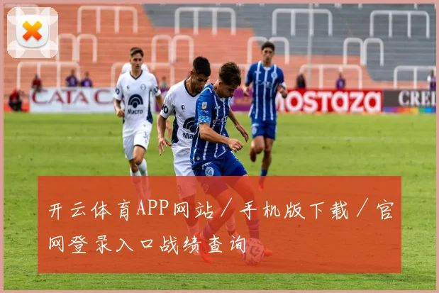 开云体育APP网站／手机版下载／官网登录入口战绩查询