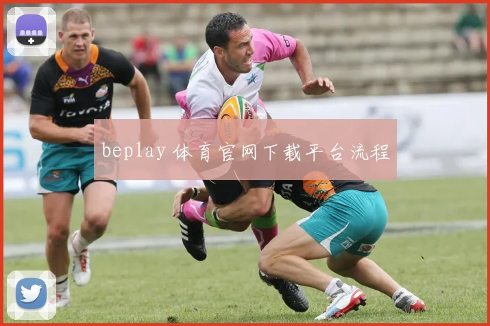beplay 体育官网下载平台流程