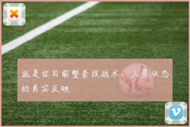就是你目前整套技战术、人员状态的真实反映