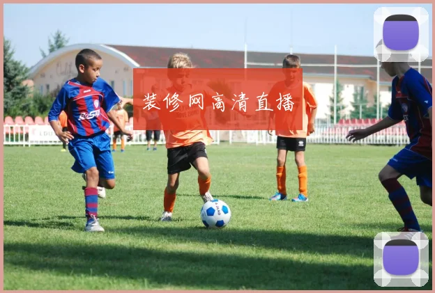 装修网高清直播