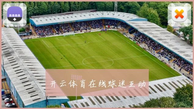 开云体育在线球迷互动