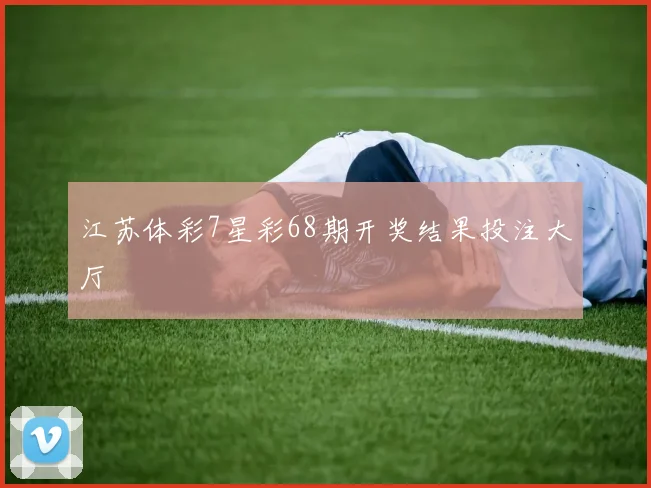 江苏体彩7星彩68期开奖结果投注大厅
