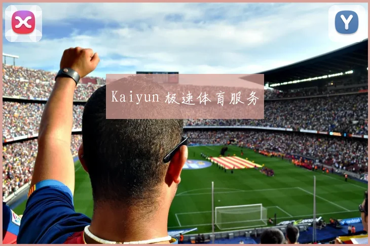 Kaiyun 极速体育服务