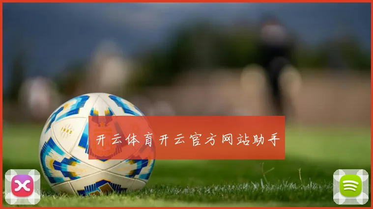 开云体育开云官方网站助手