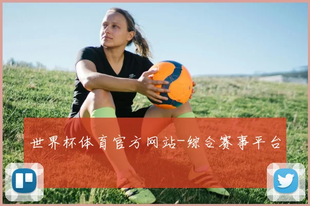 世界杯体育官方网站-综合赛事平台