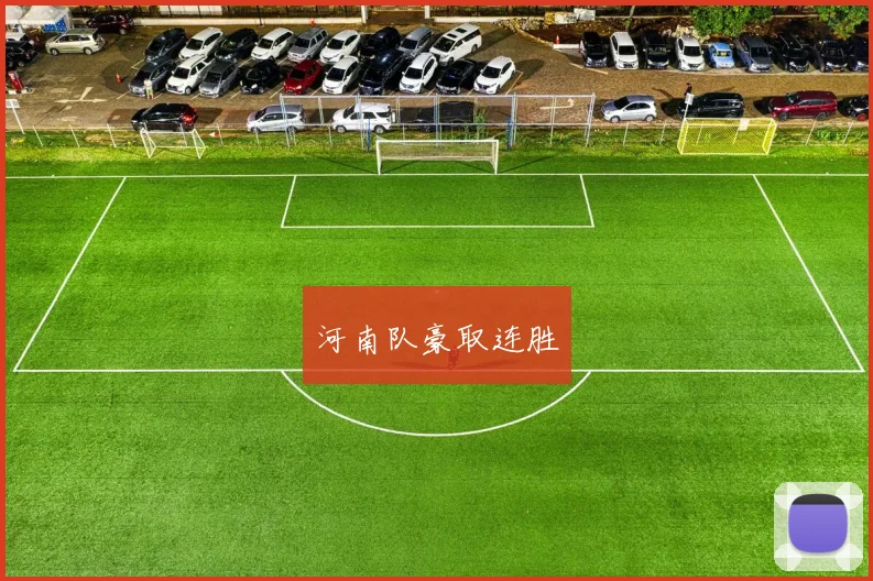 河南队豪取连胜