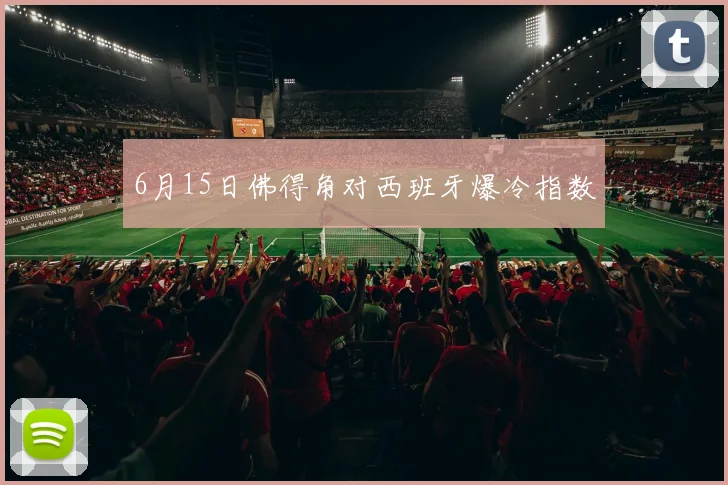 6月15日佛得角对西班牙爆冷指数