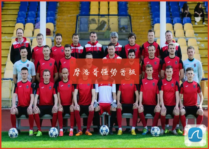 摩洛哥强势晋级