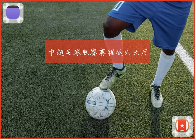 中超足球联赛赛程返利大厅