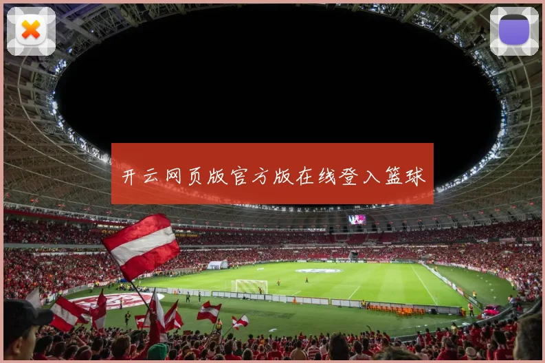 开云网页版官方版在线登入篮球