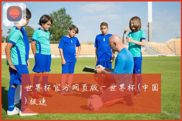 世界杯官方网页版 - 世界杯(中国)极速