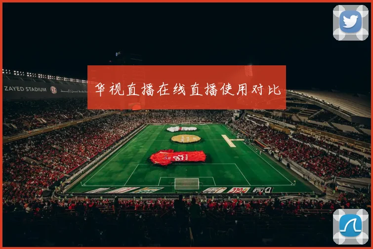 华视直播在线直播使用对比