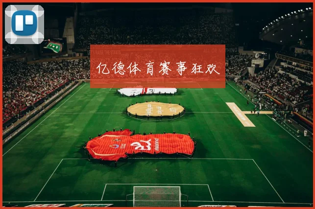 亿德体育赛事狂欢