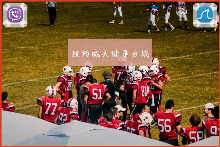 纽约城关键争分战