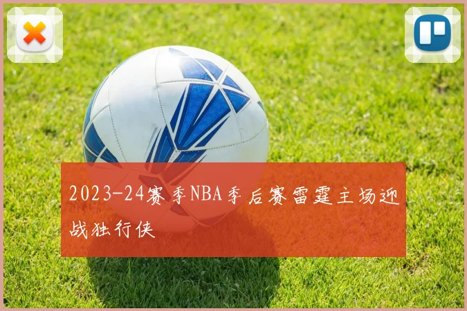 2023-24赛季NBA季后赛雷霆主场迎战独行侠