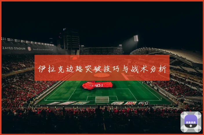 伊拉克边路突破技巧与战术分析