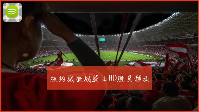 纽约城激战蔚山HD胜负预测