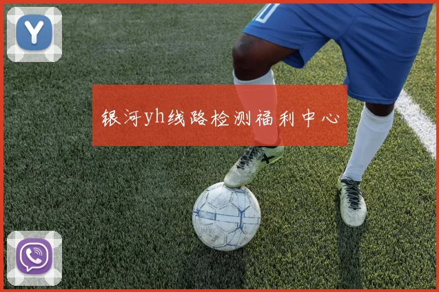 银河yh线路检测福利中心
