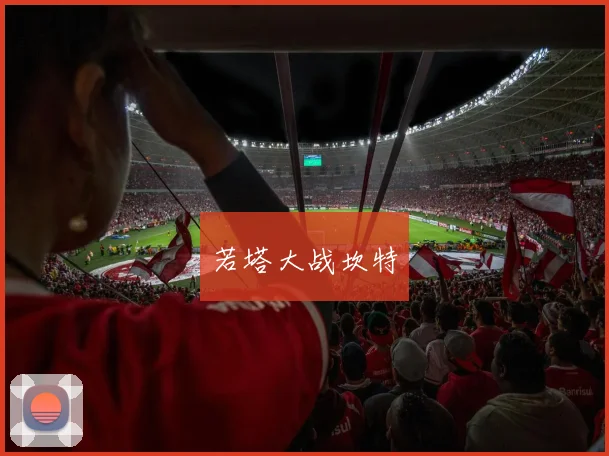 若塔大战坎特