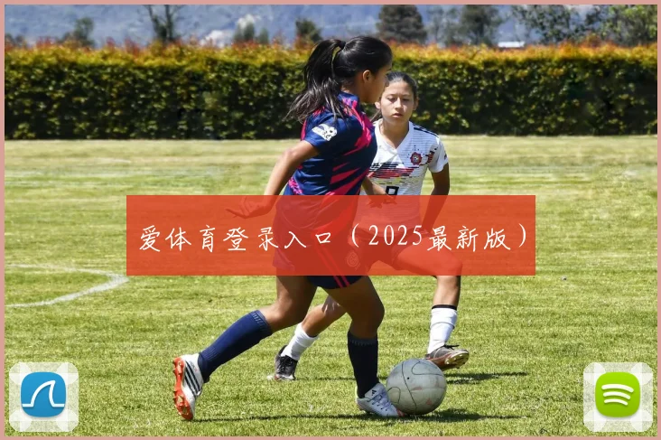 爱体育登录入口（2025最新版）